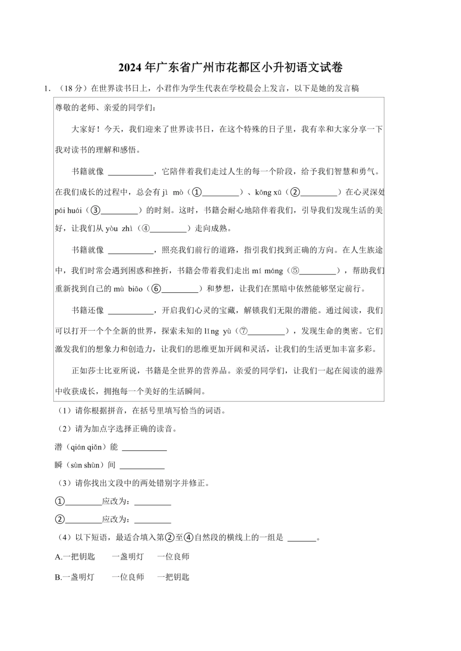 2024年广东省广州市花都区小升初语文试卷（含答案）.pdf