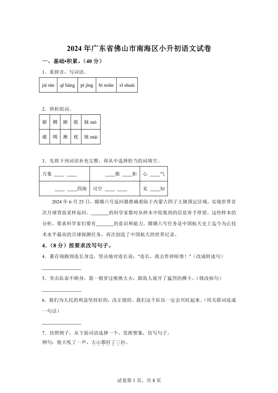 2024年广东省佛山市南海区小升初语文试卷（含答案）.pdf