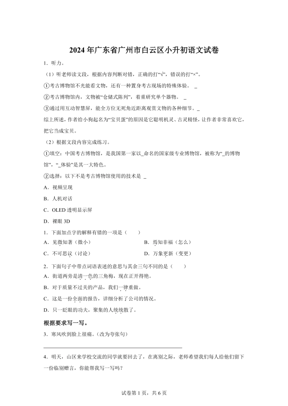 2024年广东省广州市白云区小升初语文试卷（含答案）.pdf