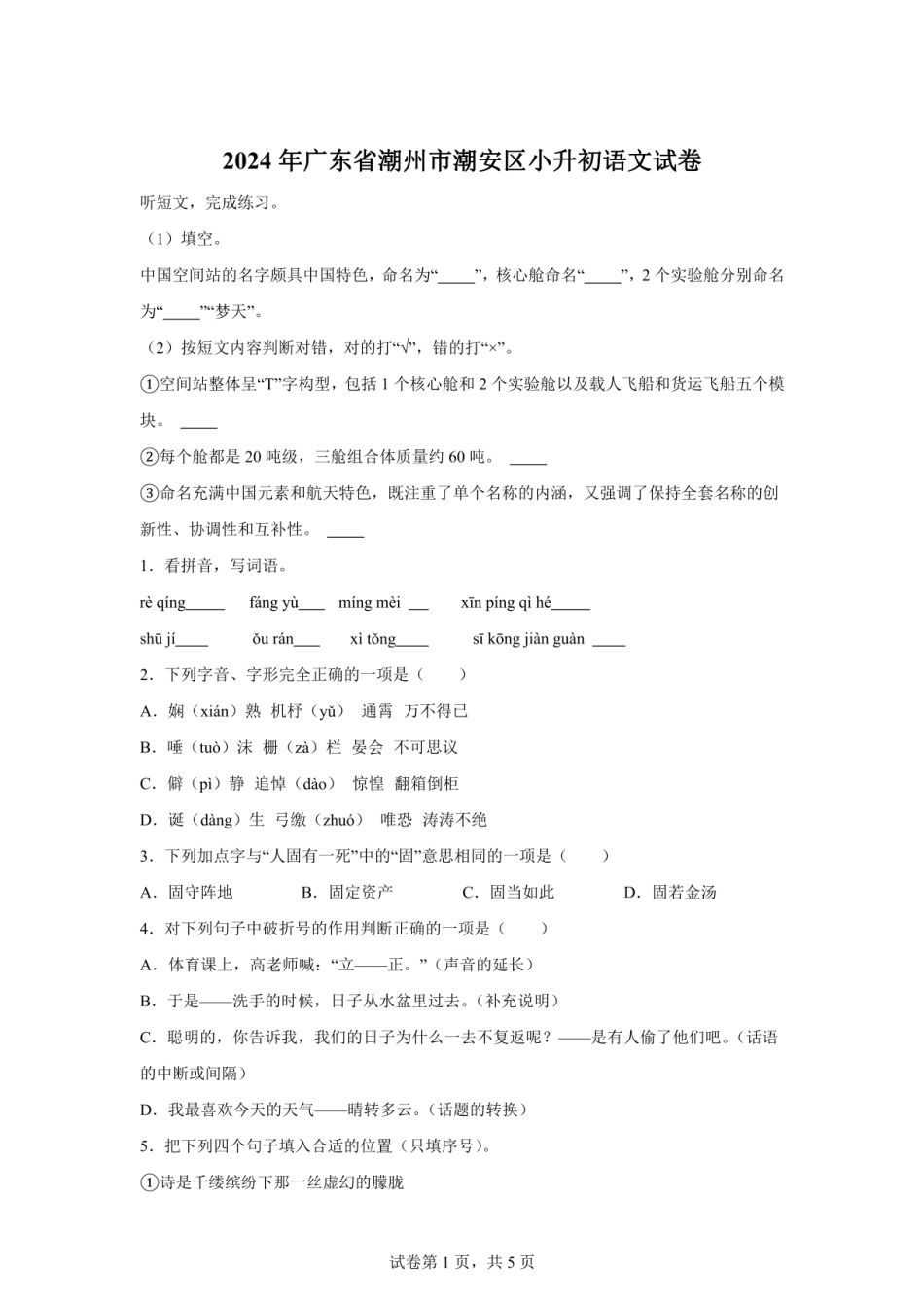 2024年广东省潮州市潮安区小升初语文试卷（含答案）.pdf