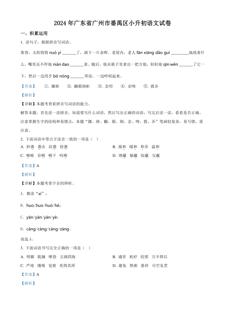 2024年广东省广州市番禺区小升初语文试卷（解析版）.pdf