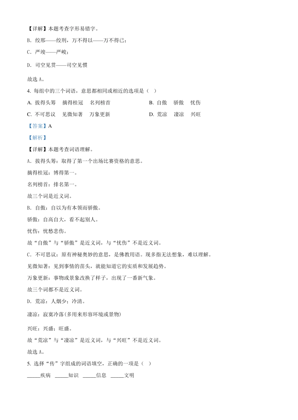 2024年广东省广州市番禺区小升初语文试卷（解析版）.pdf