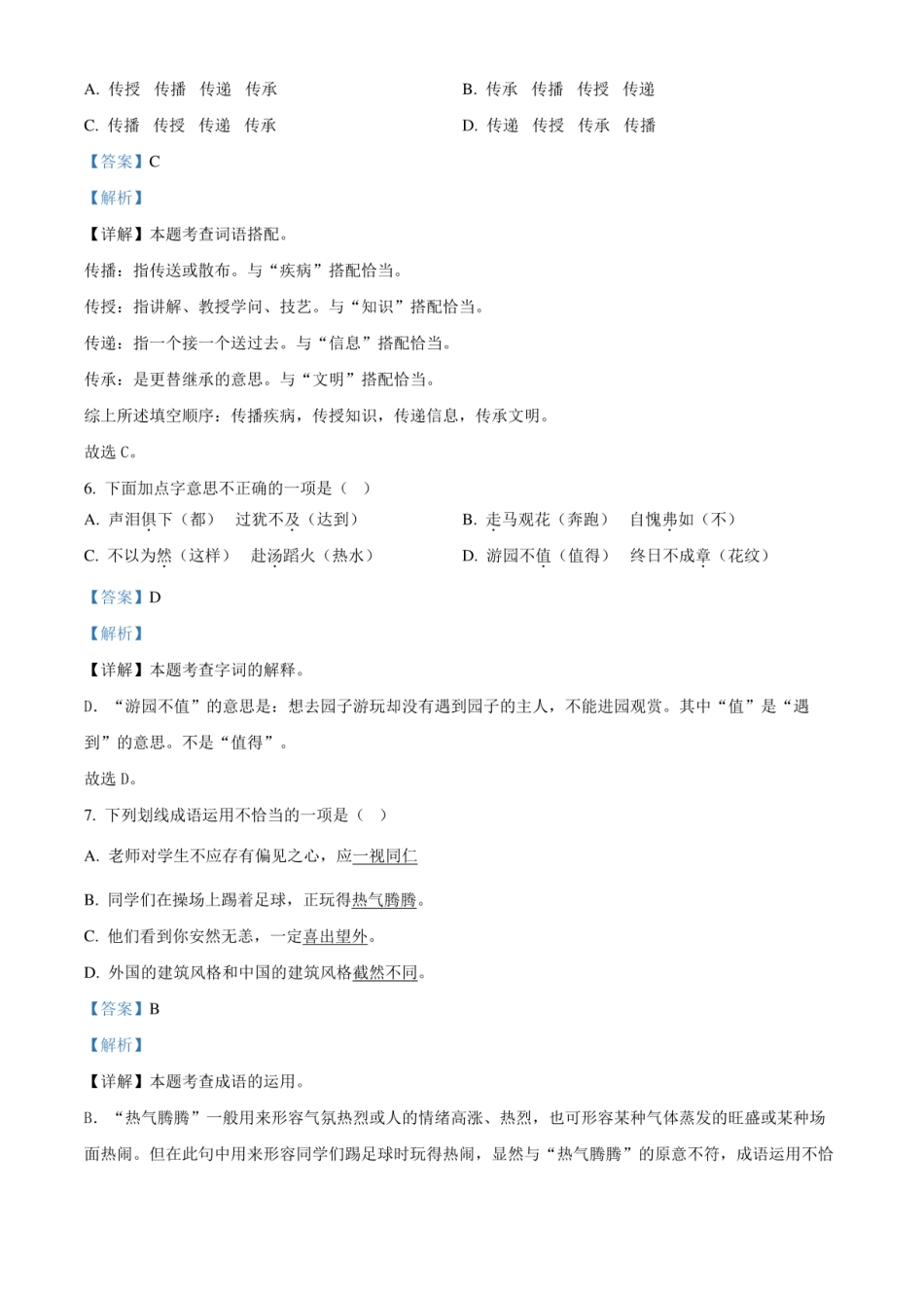 2024年广东省广州市番禺区小升初语文试卷（解析版）.pdf