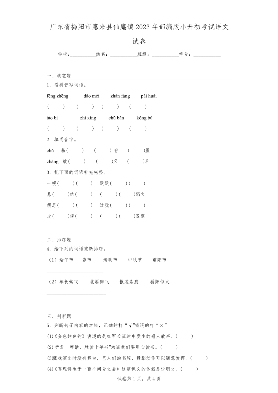 2023年广东省揭阳市惠来县仙庵镇小升初语文试卷（含解析）.pdf