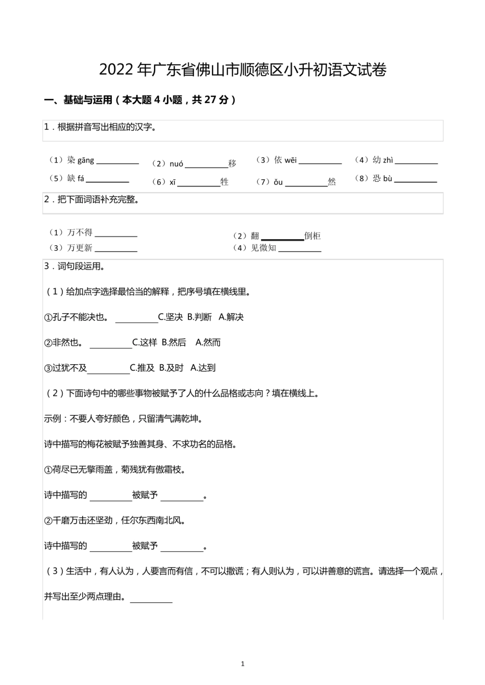2024年广东省佛山市顺德区小升初语文试卷.pdf