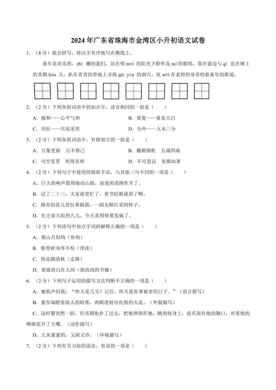 2024年广东省珠海市金湾区小升初语文试卷（含答案）.pdf