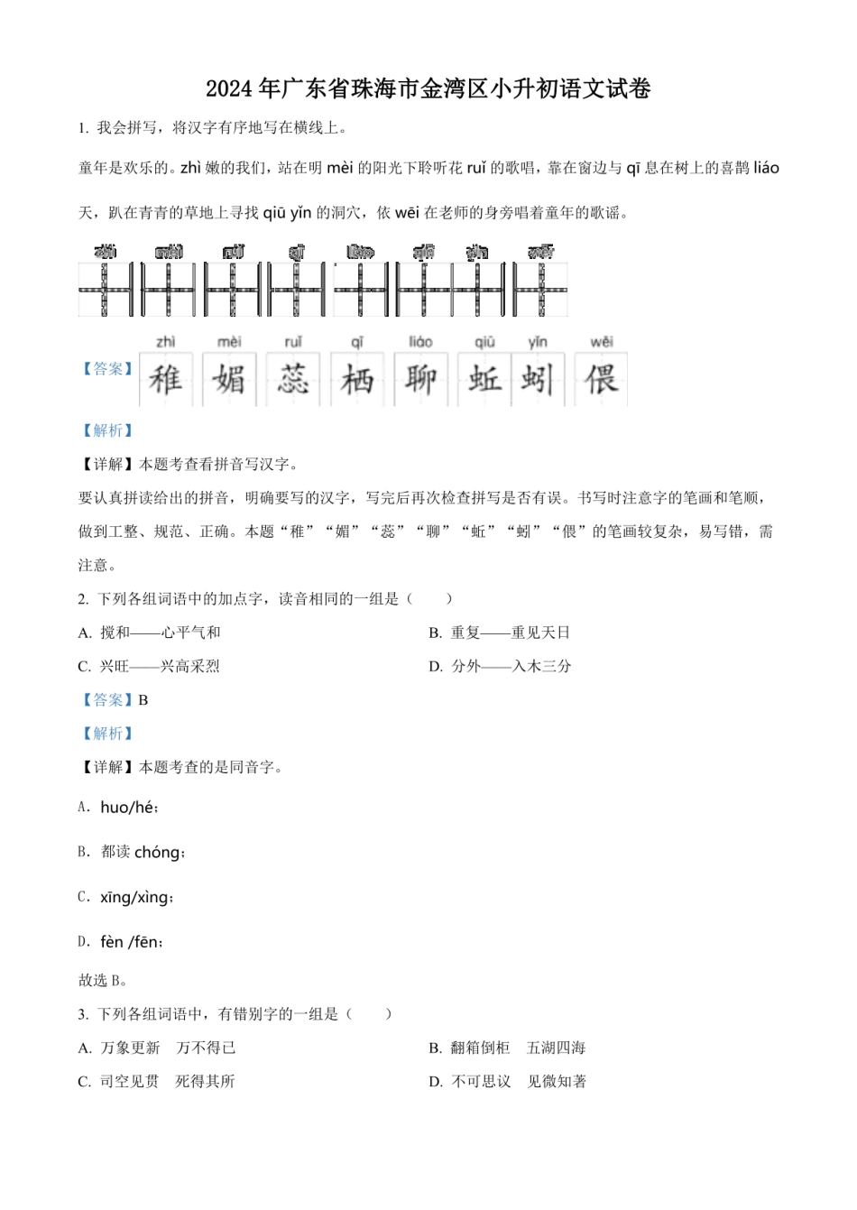 2024年广东省珠海市金湾区小升初语文试卷（解析版）.pdf