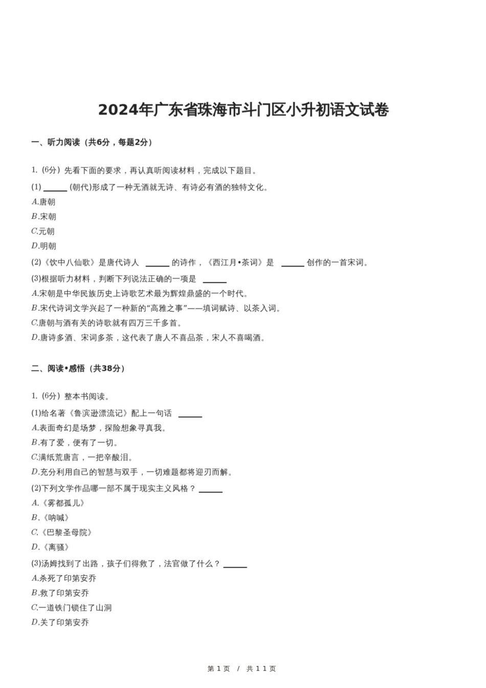 2024年广东省珠海市斗门区小升初语文试卷.pdf