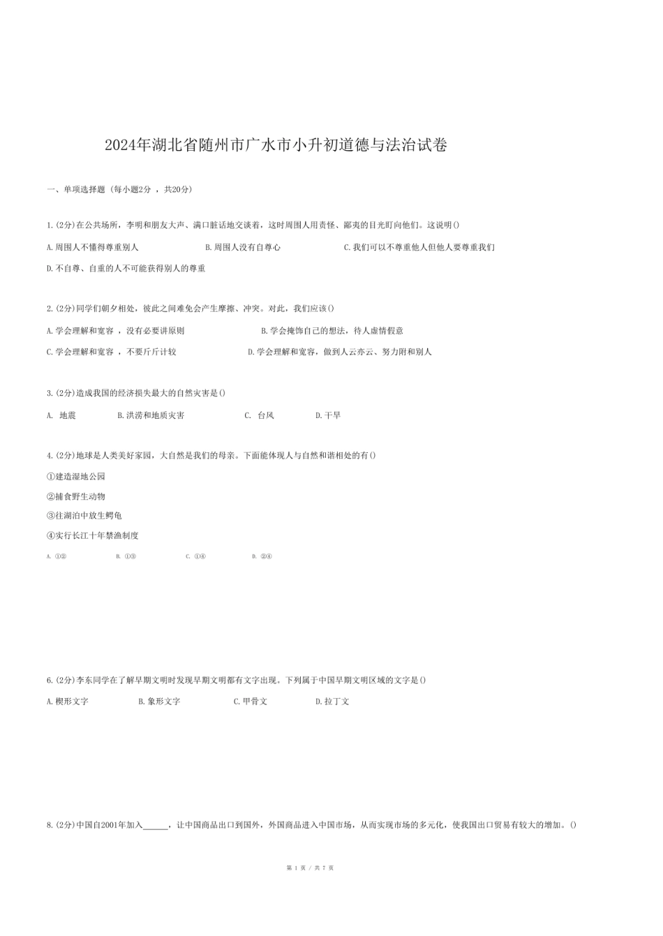 2024年湖北省随州市广水市小升初道德与法治试卷.pdf