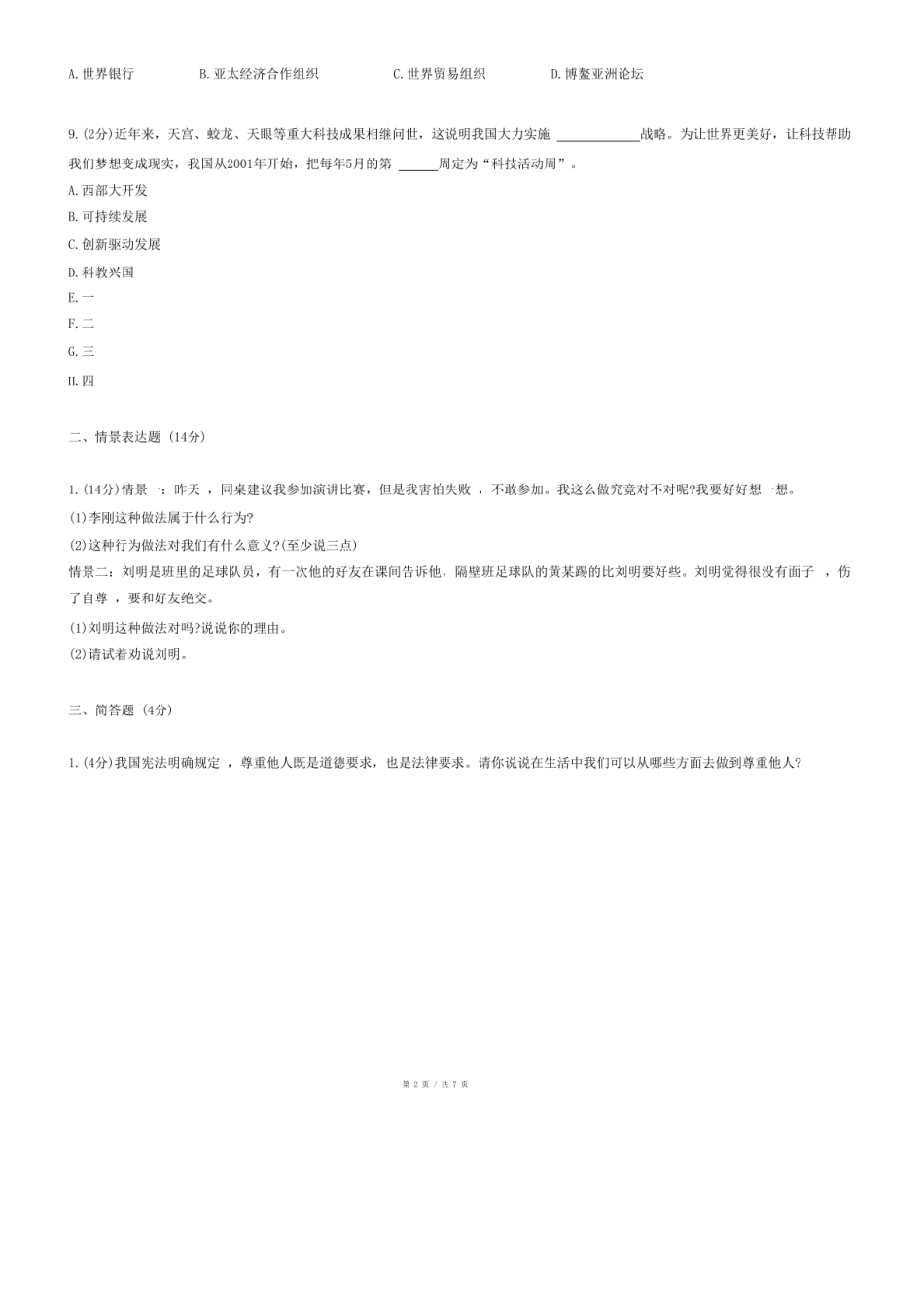2024年湖北省随州市广水市小升初道德与法治试卷.pdf