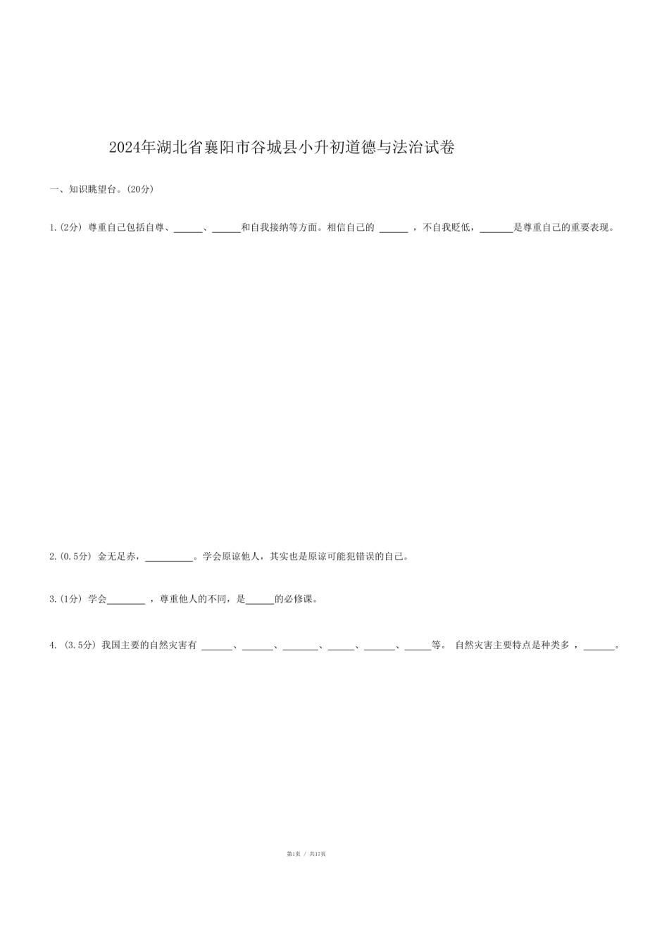 2024年湖北省襄阳市谷城县小升初道德与法治试卷.pdf