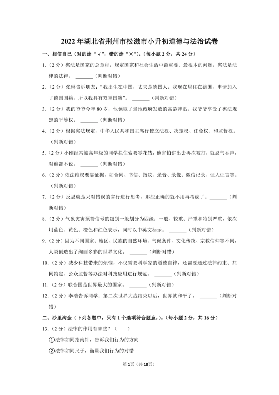 2022年湖北省荆州市松滋市小升初道德与法治试卷（附答案解析）.pdf