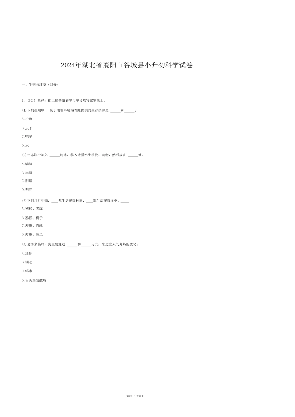 2024年湖北省襄阳市谷城县小升初科学试卷.pdf