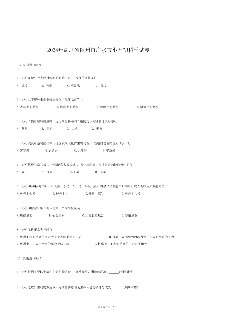 2024年湖北省随州市广水市小升初科学试卷.pdf