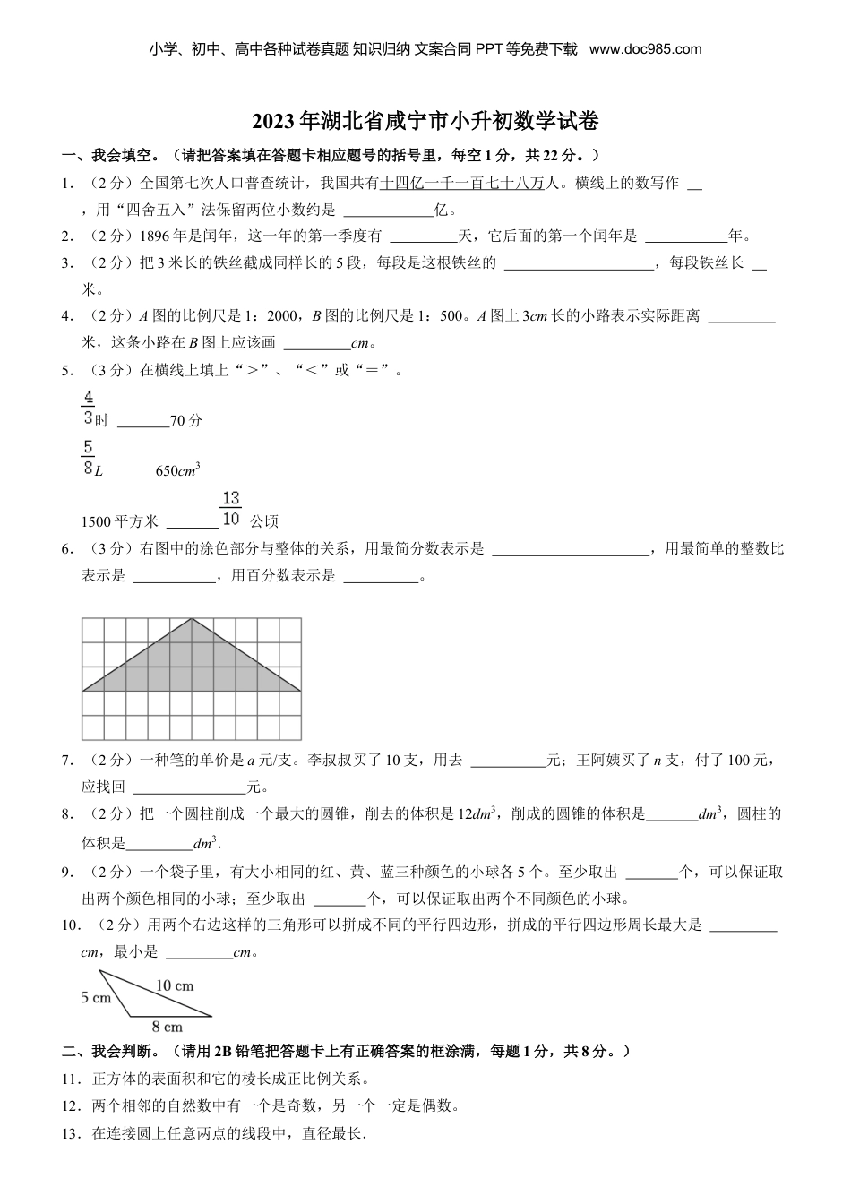 2023年湖北省咸宁市小升初数学试卷 解析版.docx