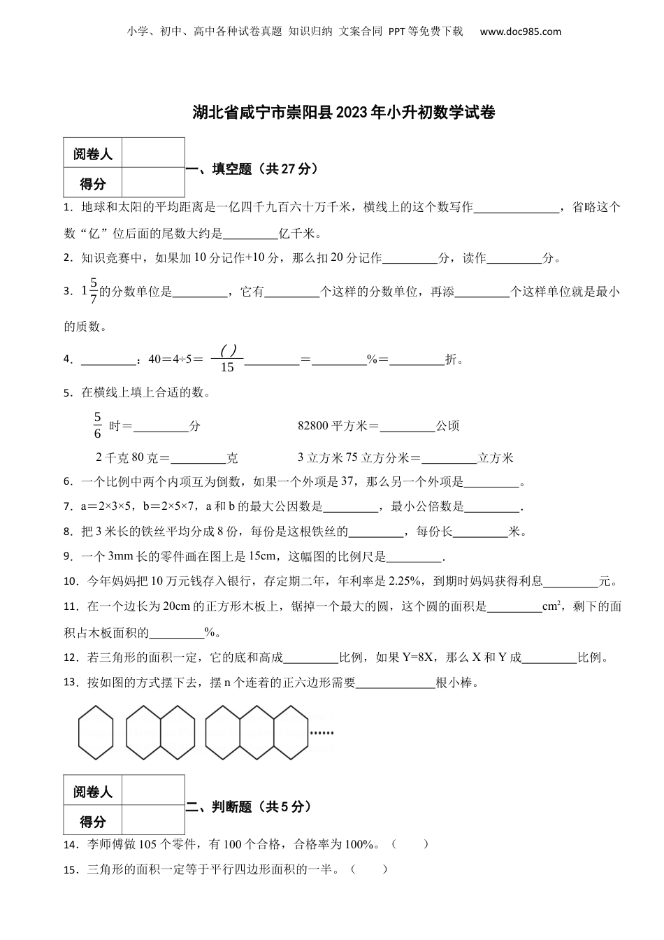 2023年湖北省咸宁市崇阳县小升初数学试卷 解析版.docx