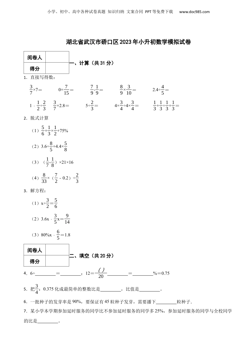 2023年湖北省武汉市硚口区小升初数学模拟试卷 解析版.docx