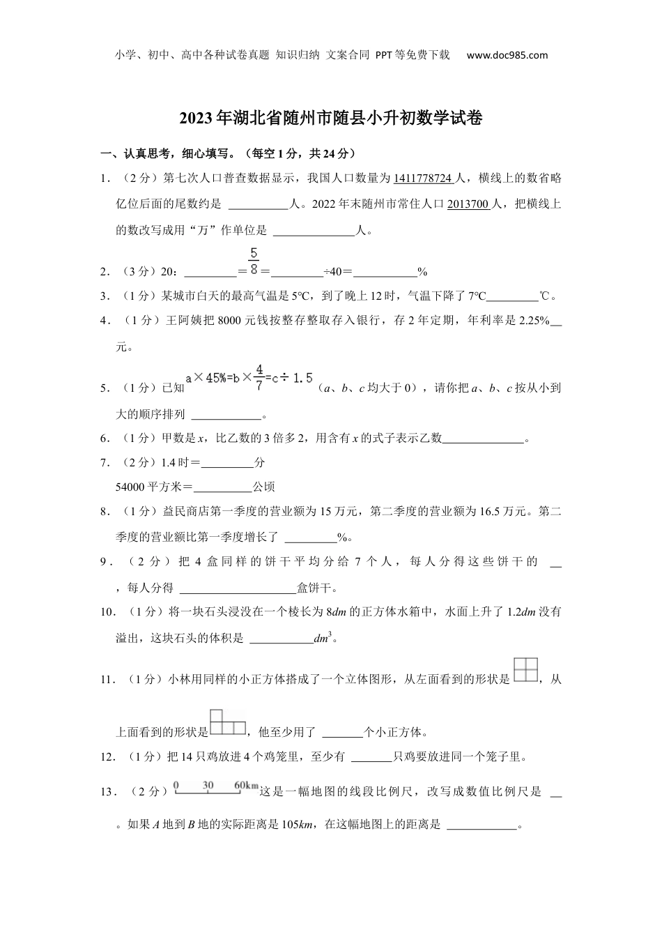 2023年湖北省随州市随县小升初数学试卷 解析版.docx