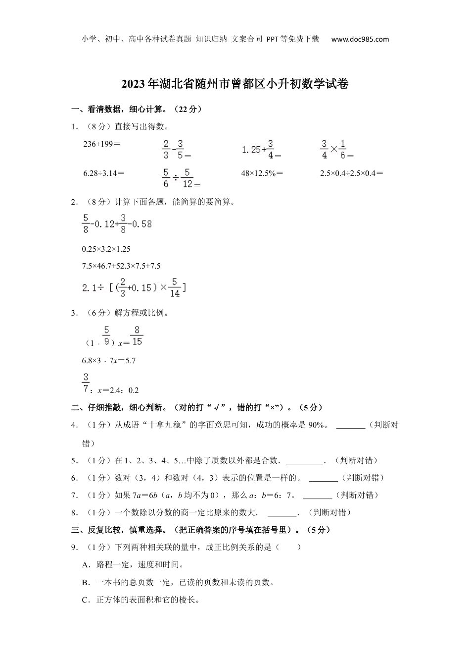 2023年湖北省随州市曾都区小升初数学试卷 解析版.docx