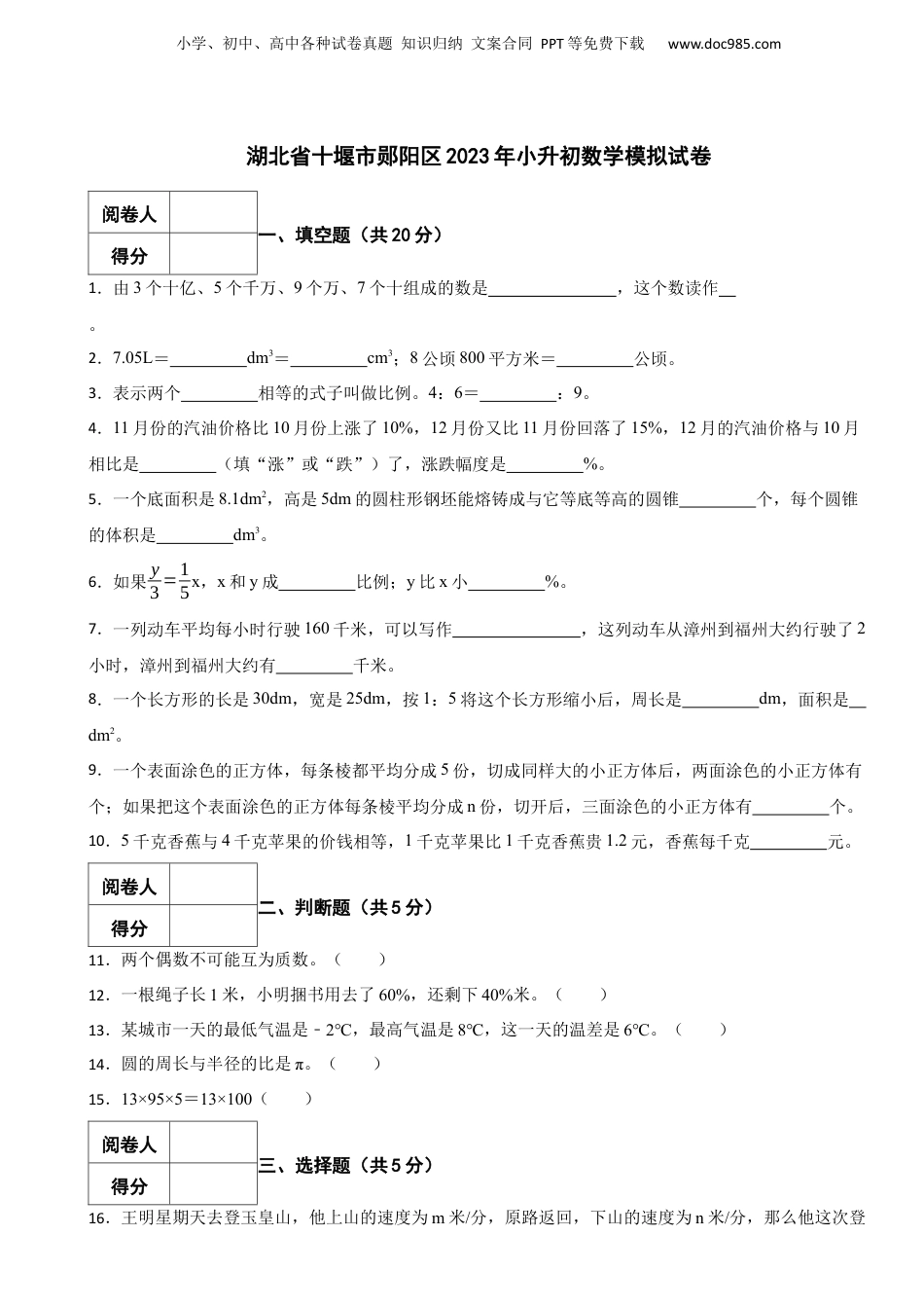 2023年湖北省十堰市郧阳区小升初数学模拟试卷 解析版.docx