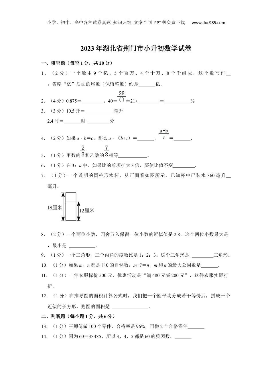 2023年湖北省荆门市小升初数学试卷 解析版.docx