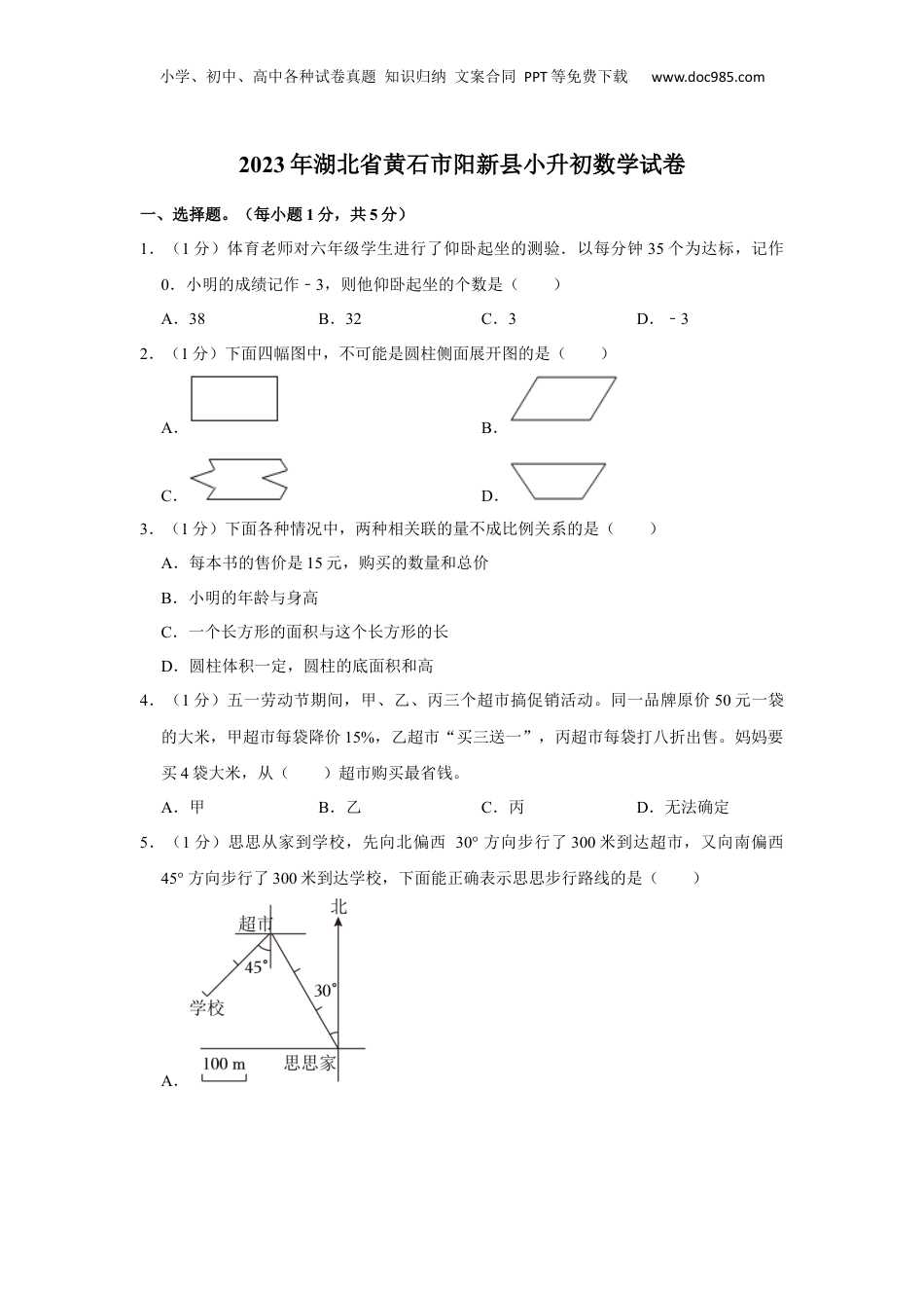 2023年湖北省黄石市阳新县小升初数学试卷 解析版.docx