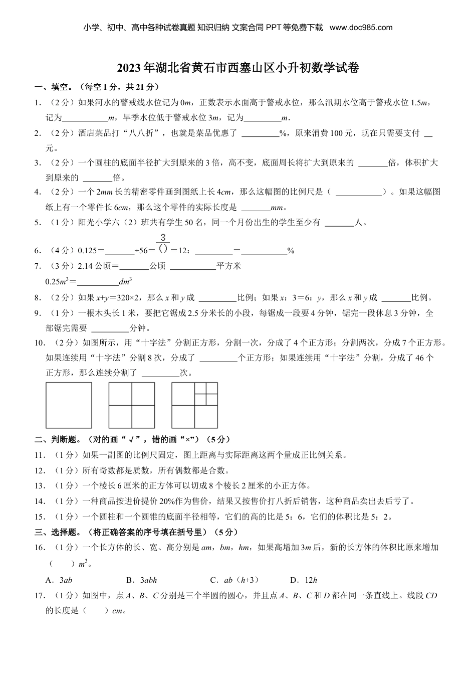 2023年湖北省黄石市西塞山区小升初数学试卷 解析版.docx