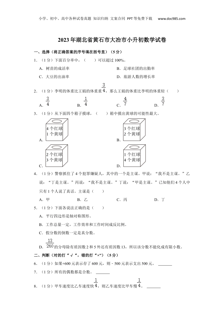 2023年湖北省黄石市大冶市小升初数学试卷 解析版.docx