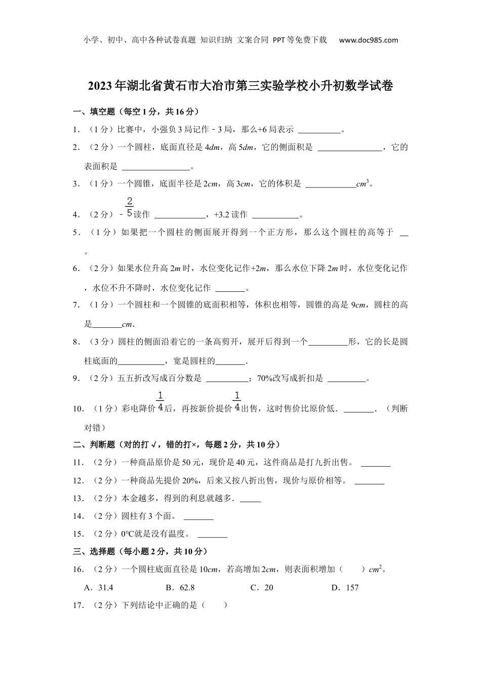 2023年湖北省黄石市大冶市第三实验学校小升初数学试卷 解析版.docx