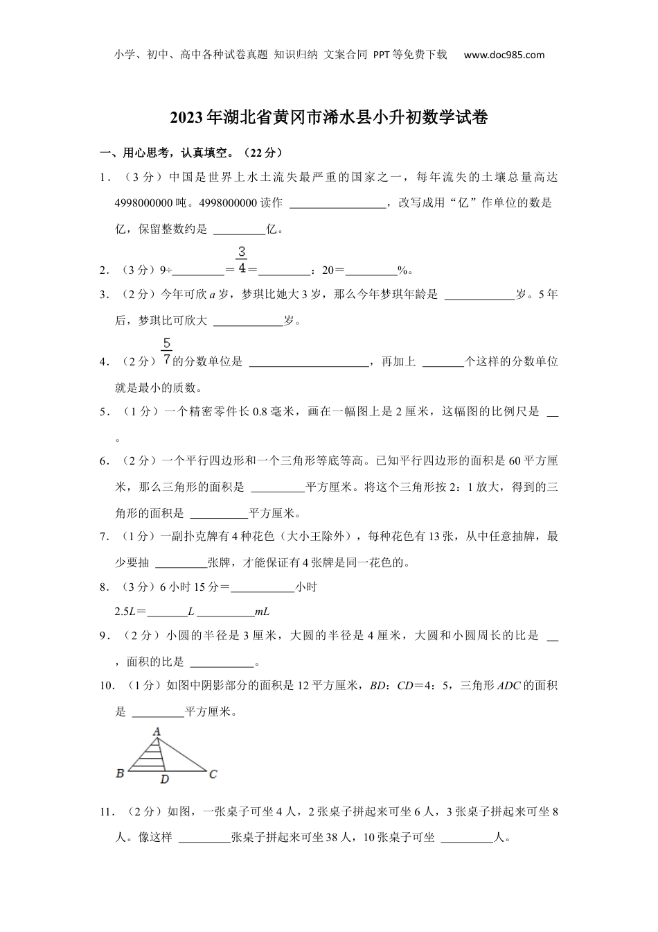 2023年湖北省黄冈市浠水县小升初数学试卷 解析版.docx
