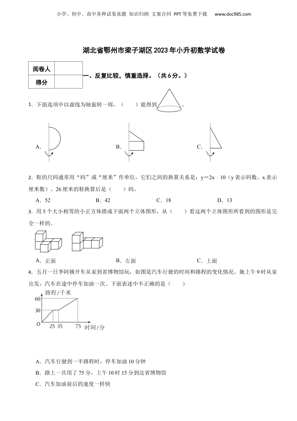 2023年湖北省鄂州市梁子湖区小升初数学试卷 解析版.docx