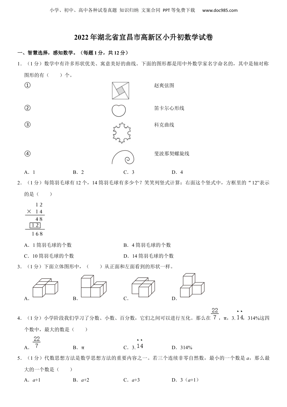 2022年湖北省宜昌市高新区小升初数学试卷 解析版.docx