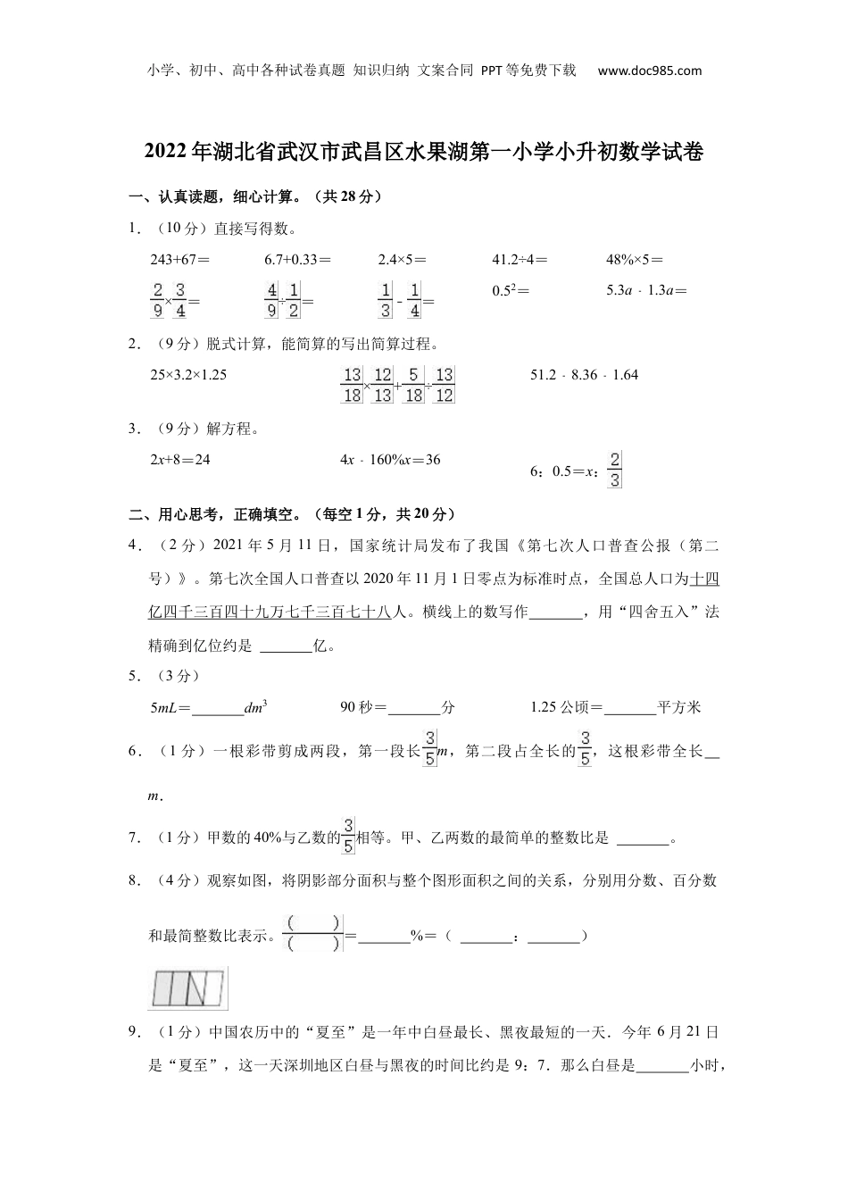 2022年湖北省武汉市武昌区水果湖第一小学小升初数学试卷 解析版.docx