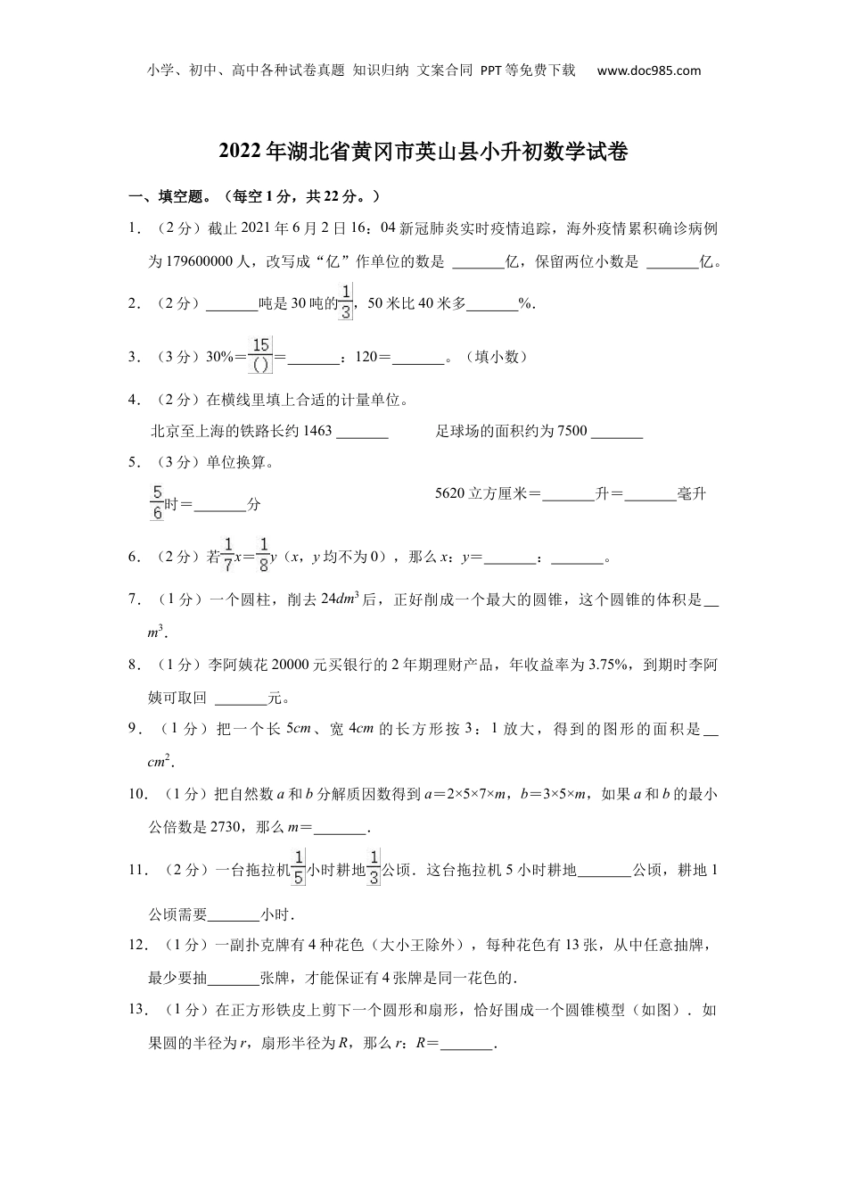 2022年湖北省黄冈市英山县小升初数学试卷 解析版.docx