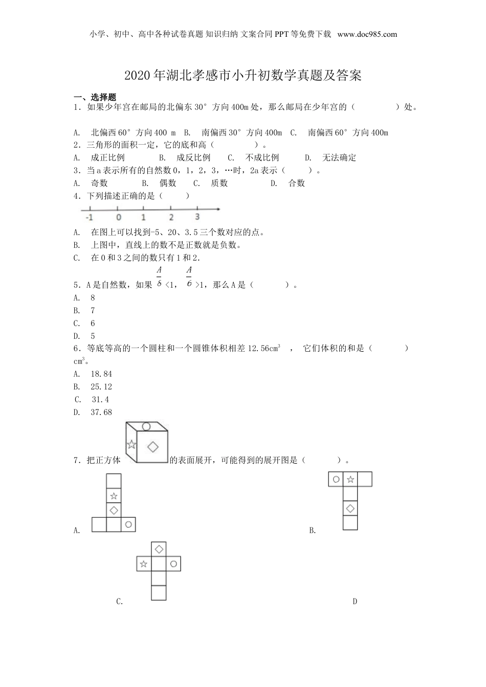 2020年湖北孝感市小升初数学真题及答案.doc