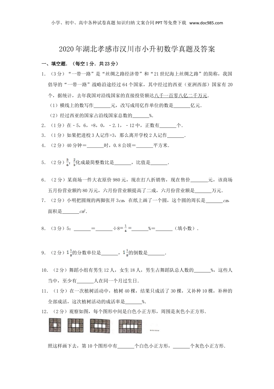 2020年湖北孝感市汉川市小升初数学真题及答案.doc