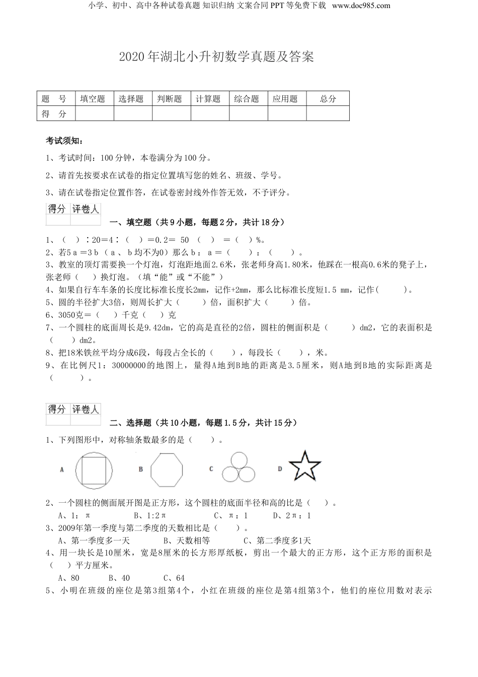 2020年湖北小升初数学真题及答案.doc