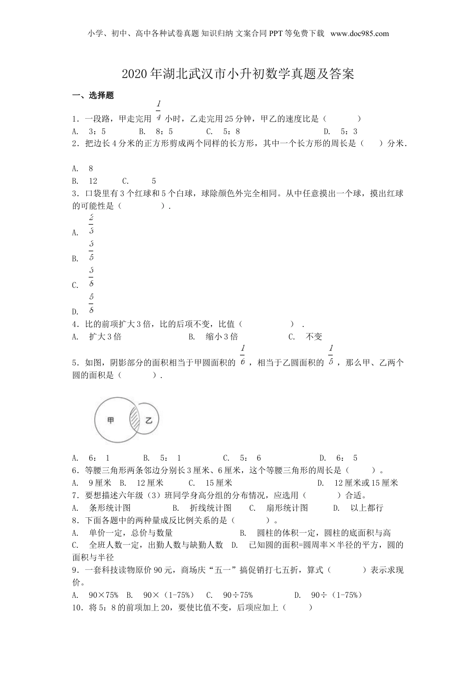 2020年湖北武汉市小升初数学真题及答案.doc