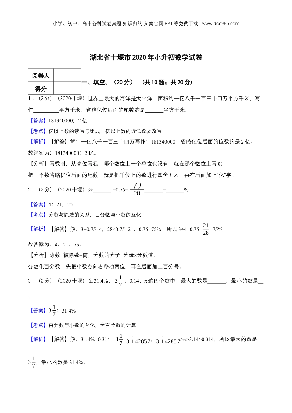 2020年湖北省十堰市小升初数学试卷 解析版.docx