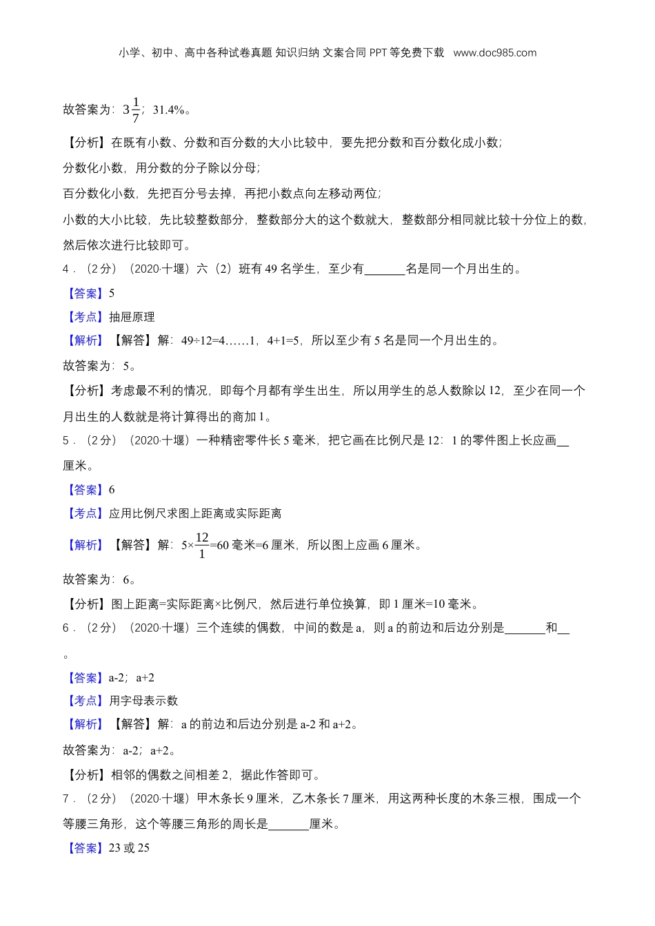 2020年湖北省十堰市小升初数学试卷 解析版.docx