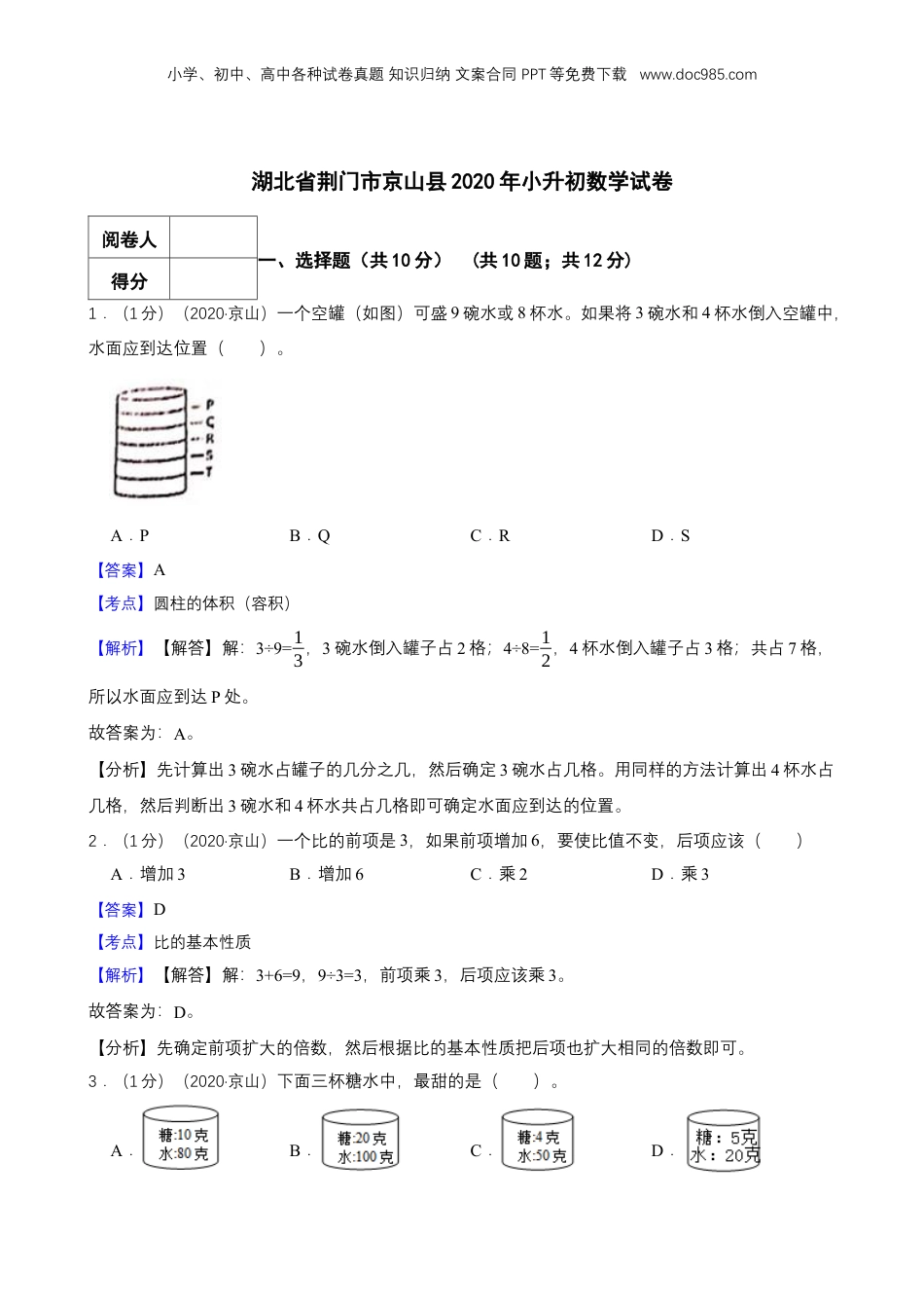 2020年湖北省荆门市京山县小升初数学试卷 解析版.docx