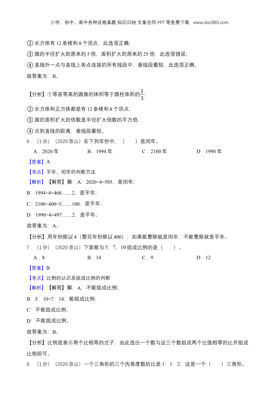 2020年湖北省荆门市京山县小升初数学试卷 解析版.docx