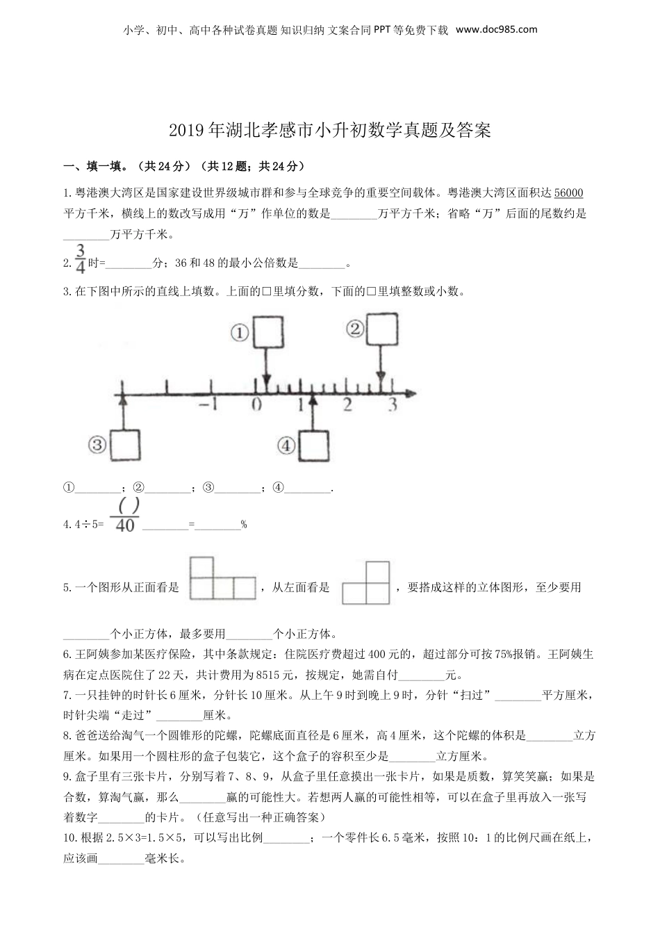 2019年湖北孝感市小升初数学真题及答案.doc