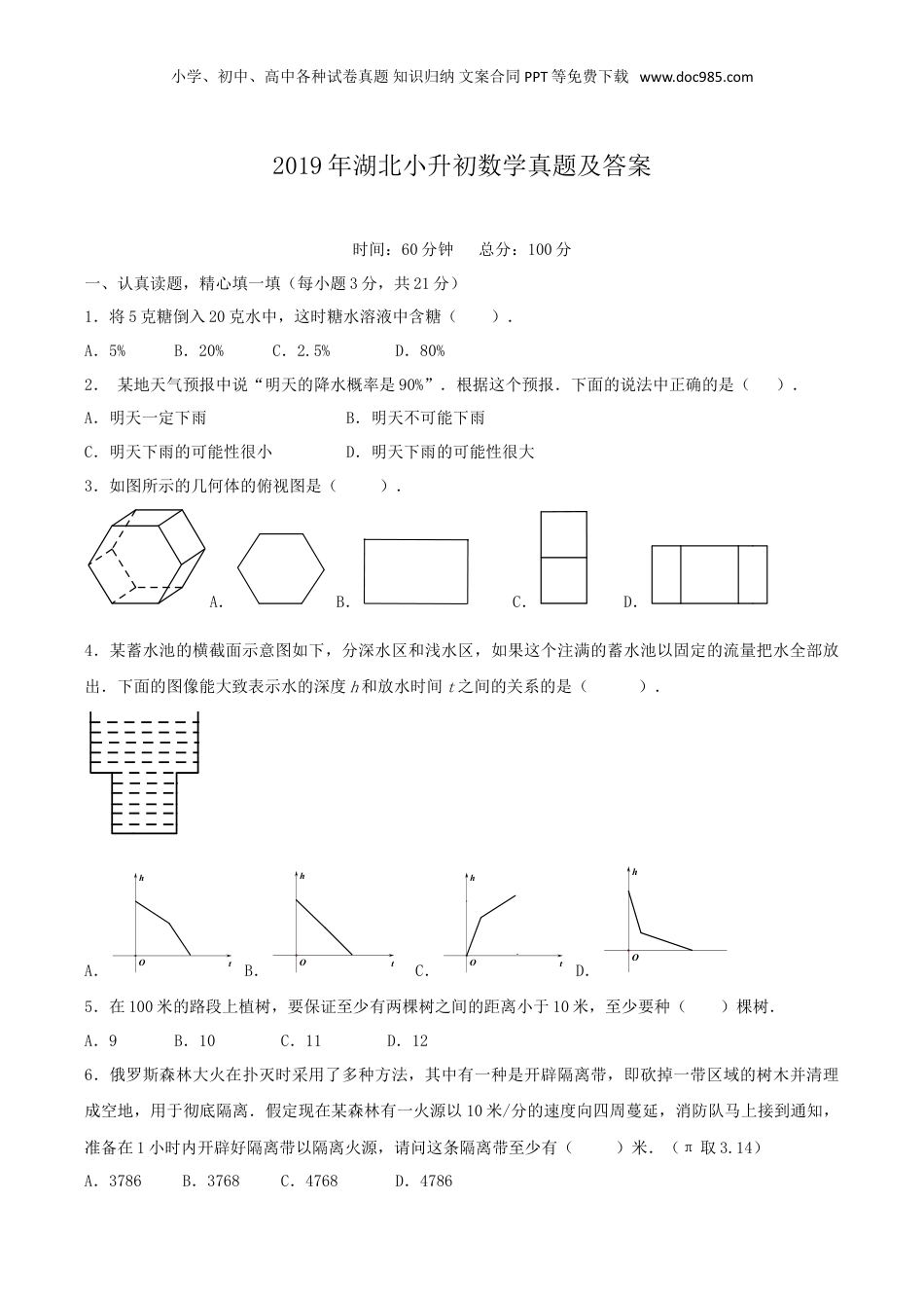 2019年湖北小升初数学真题及答案.doc