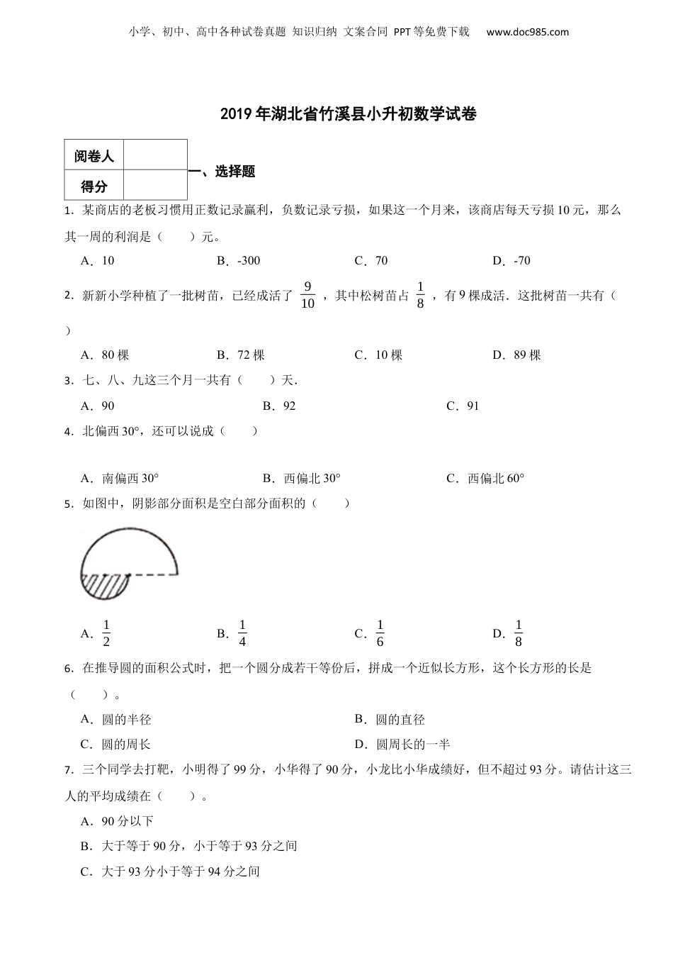 2019年湖北省竹溪县小升初数学试卷 解析版.docx