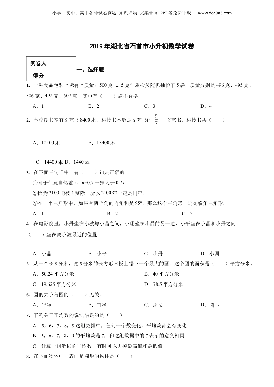 2019年湖北省石首市小升初数学试卷 解析版.docx