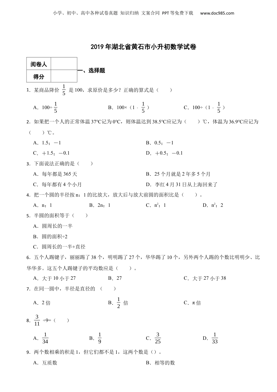 2019年湖北省黄石市小升初数学试卷 解析版.docx