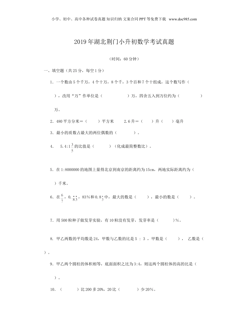 2019年湖北荆门小升初数学考试真题.doc