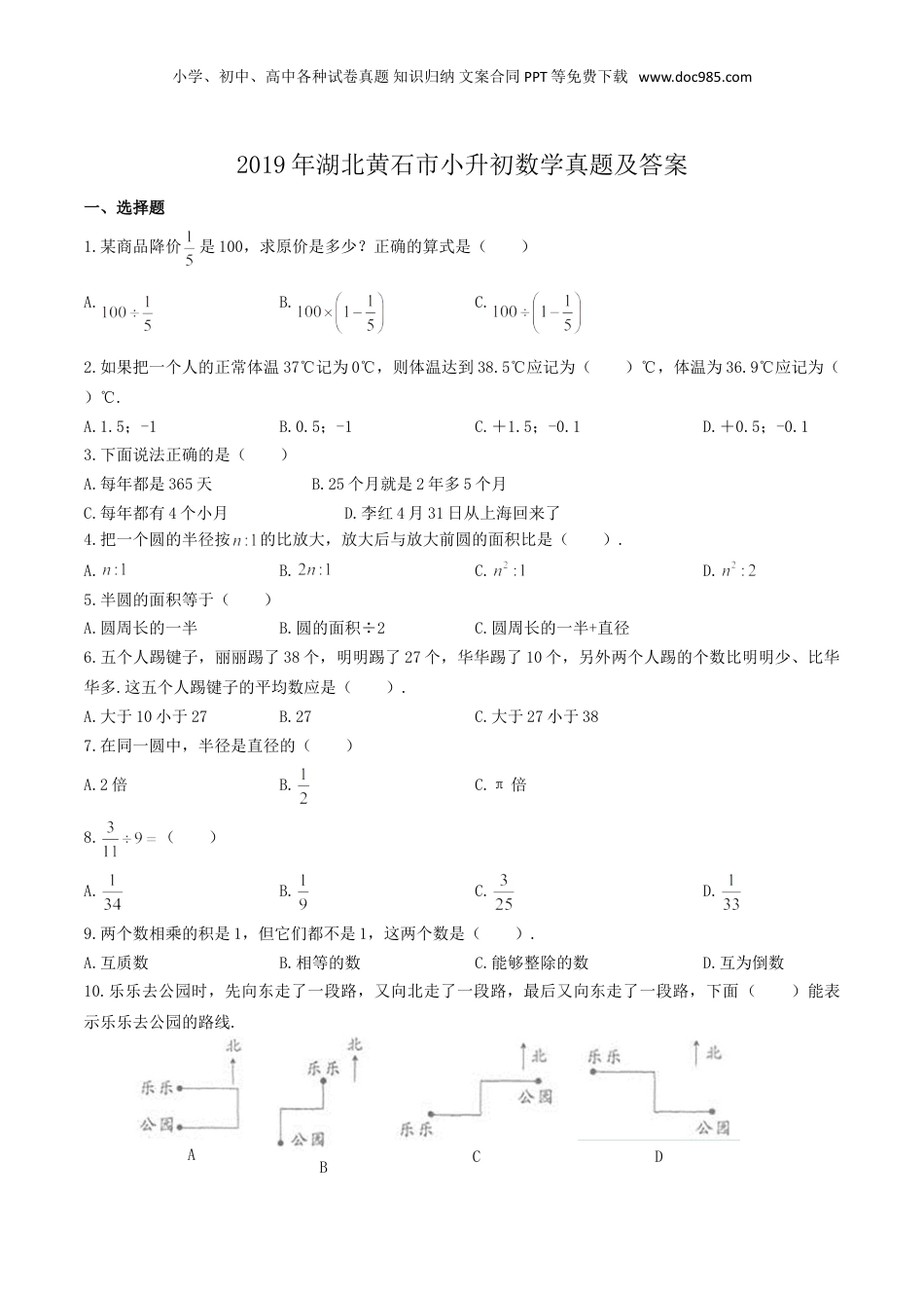 2019年湖北黄石市小升初数学真题及答案.doc