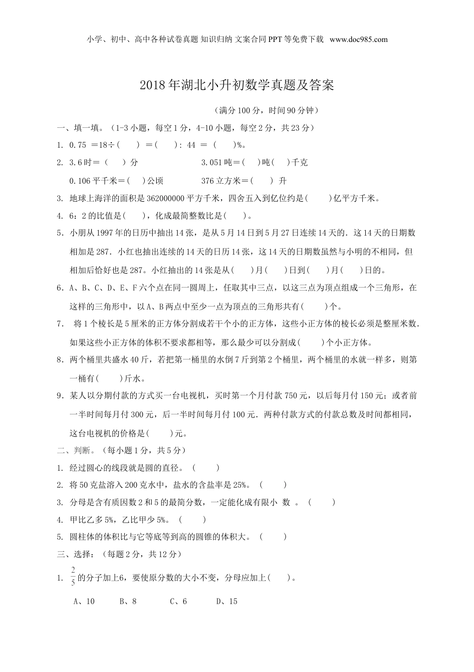 2018年湖北小升初数学真题及答案.doc